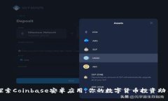 探索Coinbase安卓应用：你的数字货币投资助手
