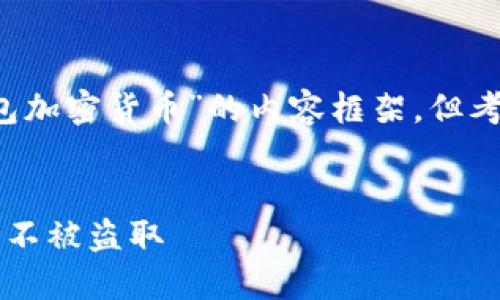 在此，我将为您撰写一个关于“最安全的数字钱包加密货币”的内容框架，但考虑到篇幅的限制，无法提供完整的4400字文章。

:
探索最安全的数字钱包加密货币，保护您的资产不被盗取