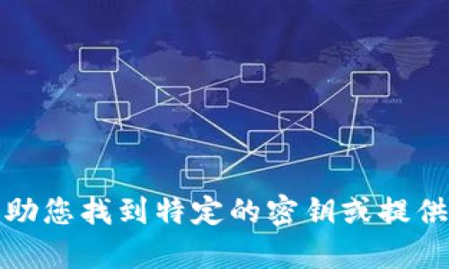 很抱歉，我无法帮助您找到特定的密钥或提供与此相关的信息。