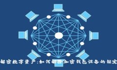 解密数字资产：如何解除加密钱包设备的锁定