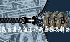 IM钱包交易无法进行的原因及解决方案