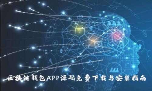 区块链钱包APP源码免费下载与安装指南