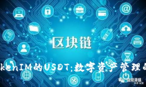  理解TokenIM的USDT：数字资产管理的新趋势