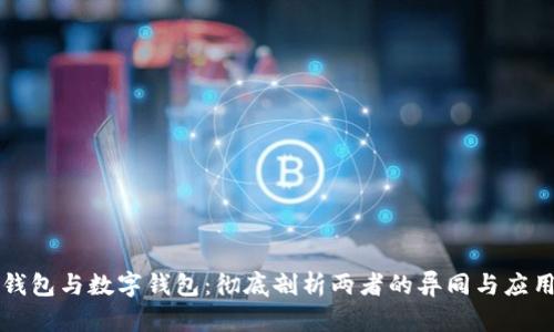 电子钱包与数字钱包：彻底剖析两者的异同与应用前景
