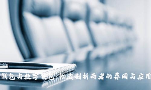 电子钱包与数字钱包：彻底剖析两者的异同与应用前景