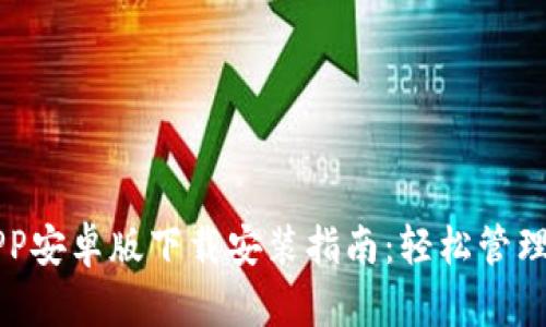 以太坊钱包APP安卓版下载安装指南：轻松管理你的数字资产