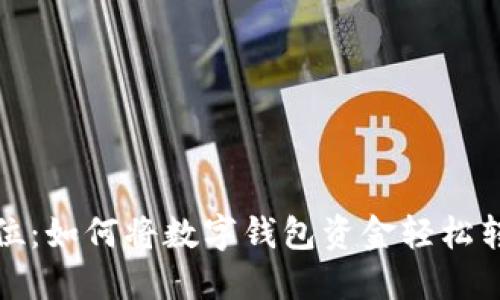 一步到位：如何将数字钱包资金轻松转入微信
