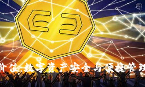 加密钱包的价值：数字资产安全与便捷管理的完美结合