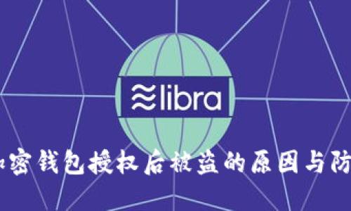 探秘：加密钱包授权后被盗的原因与防护策略