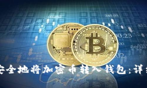 如何安全地将加密币转入钱包：详细指南