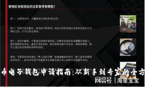 加密货币电子钱包申请指南：从新手到专家的全方位解读