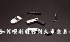 Tokenim钱包如何顺利转移到火币交易平台：全面指