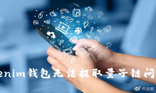 如何解决Tokenim钱包无法提取量子链问题的终极指南