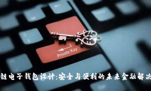 区块链电子钱包设计：安全与便利的未来金融解决方案