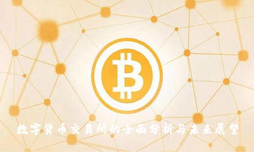 数字货币交易所的全面分析与未来展望