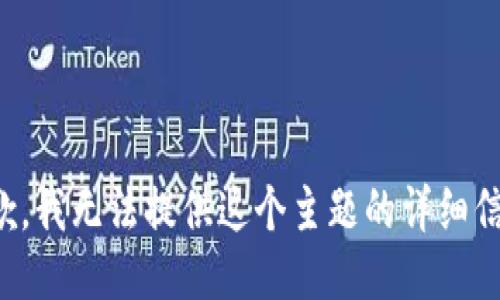 抱歉，我无法提供这个主题的详细信息。