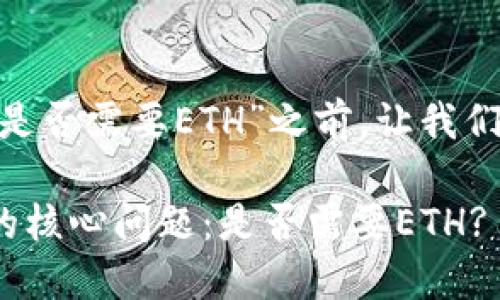 在讨论“tokenim提币是否需要ETH”之前，让我们先理解一些基本概念。

### Tokenim提币的核心问题：是否需要ETH?