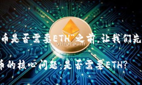 在讨论“tokenim提币是否需要ETH”之前，让我们先理解一些基本概念。

### Tokenim提币的核心问题：是否需要ETH?