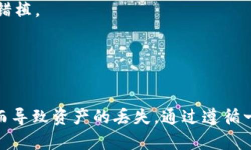 Tokenim 可能用到的助记词是基于加密货币和区块链技术的助记词标准，例如 BIP39（Bitcoin Improvement Proposal 39）。这个标准为生成私钥提供了一种更易于记忆和使用的词组方案。

### 助记词的基本概念

助记词是一组由随机生成的词组成的序列，常用于加密钱包中，以便用户能够更方便地备份和恢复自己的私钥。这些词通常是从一个预定义的词汇表中选取的，BIP39 标准中会有2048个常用单词，用户通过这些词在一定的顺序下自动生成出对应的私钥。

#### 助记词的工作原理

助记词通过将数字转换为词汇的方式来简化密钥管理。当用户生成助记词时，系统会先随机生成一串随机数，然后将这些数字映射为预定义的词，最后形成一组方便记忆的单词。用户可以通过输入这些单词来恢复他们的私钥，从而访问他们在区块链上的资产。

### Tokenim 使用助记词的优势

1. **简便性**: 传统的私钥是看起来杂乱无章的字母和数字组合，而助记词则是由易于记忆的单词构成，使得用户能够更轻松地管理他们的资产。

2. **安全性**: 助记词提供的安全性与私钥相同，但由于言语的性质，用户可以更难以遗忘或体会。不仅如此，助记词还可以轻松地进行备份。

3. **兼容性**: 许多加密货币钱包和服务都支持使用助记词，因此用户可以在多个平台之间方便地转移和管理他们的资产。

### 常见问题解答

在这个基础上，以下是与助记词相关的几个常见问题，涉及助记词的安全性、使用方法、恢复步骤和潜在风险等。

1. 助记词的安全性如何保障？


助记词的安全性主要依赖于其生成和存储的方式。首先，助记词的生成应当采用随机数生成器来确保其唯一性和不可预测性，这样很难被攻击者预测。其次，用户的助记词不应当存储在联网设备上，容易受到黑客攻击。为了提高安全性，用户应当采取以下措施：



- **离线存储**: 将助记词写下来并存储在安全的物理地点，例如保险箱中，降低被恶意软件或网络攻击获取的风险。



- **加密**: 如果必须在电子设备上存储助记词，使用加密软件进行保护。同时，确保这些设备的安全性，如定期更新安全软件，防火墙等。



- **两步验证**: 支持两步验证的服务应优先使用，提供多一层保障，防止他人赖以接入用户的账户。



- **定期更换**: 虽然助记词本身是静态的，但用户应该定期确认和备份其私钥，尽量不使用同样的助记词过长的时间，尤其是在有危险的交易前。


2. 如何使用助记词恢复钱包？


恢复钱包的过程相对简单，只需按照以下几个步骤进行：



- **下载钱包应用**: 首先，确保你有适合恢复资产的钱包应用，使用时确保应用程序来自可信的来源。



- **选择恢复选项**: 打开钱包应用后，通常会有一个“恢复钱包”或“从助记词恢复”选项，用户需要在此处点击。



- **输入助记词**: 根据钱包的提示，输入你的助记词。要确保词的顺序、拼写和间隔都正确。大多数钱包会要求用户逐一输入这些词。



- **设置密码**: 恢复后，钱包通常会要求用户设置访问密码，以提供额外的安全保护。



- **访问钱包**: 完成上述步骤后，用户就可以访问其钱包中的资产了。如果一切顺利，用户将能看到之前存储在钱包中的加密资产情况。


3. 使用助记词时需要注意哪些风险？


尽管助记词为用户提供了更方便的工具管理私钥，但他仍然存在一些将其使用不当所导致的风险。以下是使用助记词时需特别关注的几个方面：



- **社交工程攻击**: 攻击者可能会通过伪装成技术支持、服务代表等形式诱骗人们透露自己的助记词。避免在任何情况下共享助记词。



- **恶意软件**: 一些恶意软件可能专门针对用户的助记词进行攻击，尝试从受感染设备中窃取信息。确保设备有良好的防护措施并定期扫描是否有恶意程序。



- **遗忘或丢失助记词**: 如果一个用户遗失了助记词，他们将无法访问自己的钱包，且无法恢复其资产。因此，对助记词的存储相当关键，应该保存在易于取回但又安全的地方。



- **不使用已知不安全的应用**: 有一些钱包软件由于安全性不足而不符合标准，使用这些钱包可能会造成隐私暴露，因此应仔细筛选使用的钱包工具。


4. 如何生成安全的助记词？


生成助记词的过程应遵循一定的步骤，以确保安全性和可靠性。确保使用可靠的钱包或生成器来进行这一过程，而不是依赖不明来源的工具。以下是生成过程的一些关键步骤：



- **选择可靠的平台**: 应使用声誉良好的钱包应用或工具生成助记词。确保该工具和软件具备较高的安全性和良好的用户反馈。



- **随机种子生成**: 确保使用的工具拥有真正的随机数生成器，随机选择出一定长度的数字序列，将不同种类的信息结合起来生成私钥。



- **使用离线工具**: 若条件允许，可以在离线状态下使用公认安全的软件来生成助记词，将风险降到最低。许多硬件钱包都有此类功能。



- **备份多份**: 一旦生成助记词，应多份备份，并使用不同形式存储。可以写下来，通过加密存储在云端等密保措施来应对意外风险。



- **检查完整性**: 生成助记词后，应确保该词完全符合所设标准，例如BIP39，并在备份时仔细检查，避免可能的错植。


### 总结

使用助记词是一种高效且安全的管理加密资产的方式。然而，用户在使用助记词时需要保持警惕，确保不会因疏忽而导致资产的丢失。通过遵循一些基本的安全规范，用户能够更好地保护自己的加密资产，并享受数字货币带来的便捷与自由。