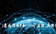 “tokenim”的读音是：[ˈtoʊkənɪm]，可以拆分为“