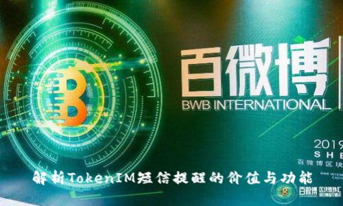 解析TokenIM短信提醒的价值与功能