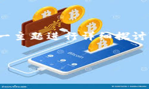 在当前加密货币的快速发展中，Tokenim作为一种新兴的交易平台，以其高效、安全的特点吸引了众多用户的关注。本文将围绕Tokenim充币ETH这一主题进行详细探讨，分析其背后的机制、优势以及用户在使用过程中可能遇到的问题。同时，我们还将解答与之相关的几个重要问题，为读者提供更深入的理解和参考。

文章
探索Tokenim平台：如何安全高效地充币ETH