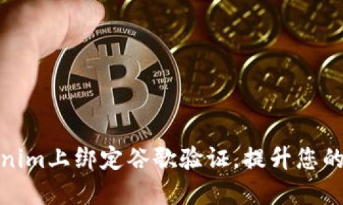 如何在Tokenim上绑定谷歌验证，提升您的账户安全性