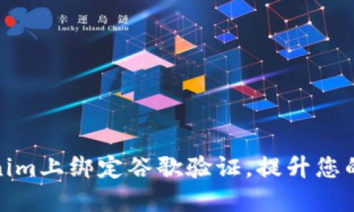 如何在Tokenim上绑定谷歌验证，提升您的账户安全性