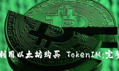 如何利用以太坊购买 TokenIM：完整指南