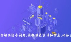 很抱歉，你提到的“tokenim 转失败”的内容不清楚