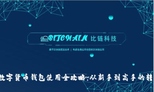  数字货币钱包使用全攻略：从新手到高手的转变