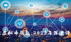 选择最佳虚拟币钱包：2023年深度评测与推荐