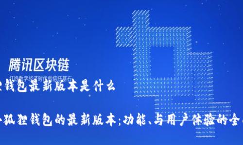 小狐狸钱包最新版本是什么

探索小狐狸钱包的最新版本：功能、与用户体验的全面解读