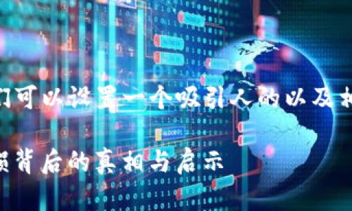 对于“tokenim2021年亏损”的话题,我们可以设置一个吸引人的以及相关的关键词。以下是您要求的和关键词:
bianotiTokenim 2021年惨遭重创:亏损背后的真相与启示