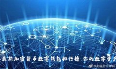 2023年最新加密货币数字钱包排行榜：你的数字资
