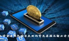加密货币钱包安装失败的常见原因及解决方案