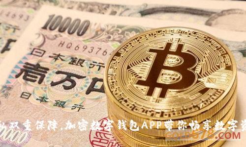 安全隐私双重保障，加密数字钱包APP带你畅享数字资产管理