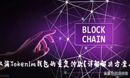 如何取消Tokenim钱包的重复付款？详解解决方案与技巧