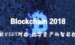 全面解析USDT对接：数字资产的智能投资工具