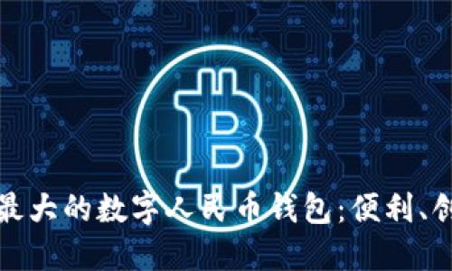 探索中国最大的数字人民币钱包：便利、创新与未来