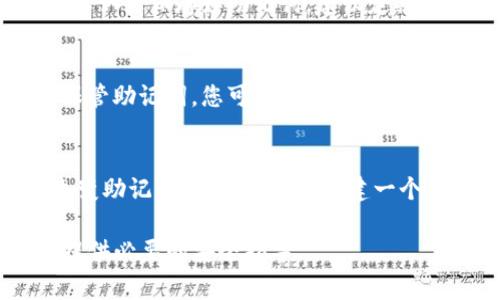 在Tokenim或类似的加密钱包/交易平台上查看助记词通常需要按照以下步骤进行。这些步骤可能因平台的更新而有所不同，但通常遵循类似的流程。请务必小心，防止泄露您的助记词，因为它们是您数字资产的关键。

### 如何查看Tokenim的助记词

#### 1. 登录账户
首先，您需要登录到您的Tokenim账户。在登录时，请确保您使用的是安全的网络，并且在没有他人监视的情况下输入您的账户凭证。

#### 2. 进入钱包设置
登录后，查找“钱包”或“账户设置”选项。这通常可以在应用的主菜单或侧边栏中找到。在这个部分，您将能够找到与您的加密资产管理相关的一切设置。

#### 3. 查看助记词
在钱包设置中，寻找“助记词”或“恢复短语”（Recovery Phrase）。有些平台会要求您再次输入密码以验证身份。在验证后，您将能看到您的助记词。

#### 4. 保护助记词
一旦您查看到助记词，请确保将其安全保存。不要将其分享给任何人，也不要在联网的设备上进行存储。建议将助记词写在纸上并保存在安全的地方。此外，有些用户还会选择将助记词存储于安全的硬件钱包中，以增加安全性。

### 注意事项
请记住，不要在任何第三方网站上输入您的助记词。任何声称需要您的助记词进行“验证”的网站都有可能是钓鱼网站。确保面对面地或通过官方渠道与帮助支持进行沟通，以防止被骗。

### 可能遇到的问题
在查看您的助记词时，也可能会遇到以下问题：

#### 问题 1: 忘记了登录密码
如果您忘记了Tokenim的登录密码，您需要使用平台提供的密码恢复功能。这通常涉及通过您注册时所用的电子邮箱进行身份验证。请务必遵循平台提供的步骤。

#### 问题 2: 助记词丢失或忘记
如果您没有备份助记词且已经忘记，可能会无法恢复您的钱包和资产。因此，在创建钱包时，务必要认真保存好助记词。建议定期检查备份的安全性。

#### 问题 3: 助记词泄露的风险
一旦助记词被他人获取，您的资产很可能会处于危险之中。因此，确保只在安全的环境中查看和保管助记词。您可以考虑使用硬件钱包来增加保护层。

#### 问题 4: 如何更改助记词
大多数钱包不允许直接更改助记词，因为助记词和钱包地址之间是有直接联系的。如果您需要改变助记词，最佳做法是创建一个新的钱包并搬移资产。

每个问题的详细解答帮助在管理助记词时需注意的安全和操作问题，并在使用Tokenim平台时提供必要的安全指导。