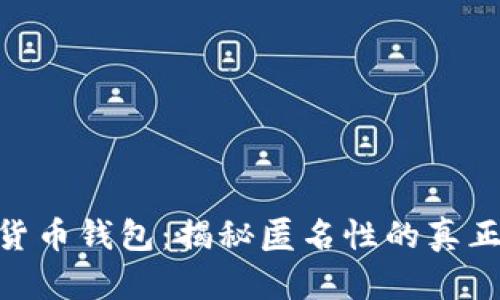 数字货币钱包：揭秘匿名性的真正面貌