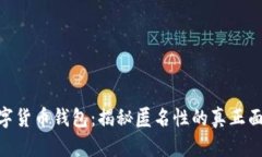 数字货币钱包：揭秘匿名性的真正面貌