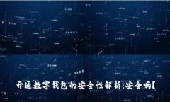 开通数字钱包的安全性解析：安全吗？