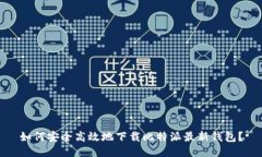 如何安全高效地下载比特派最新钱包？