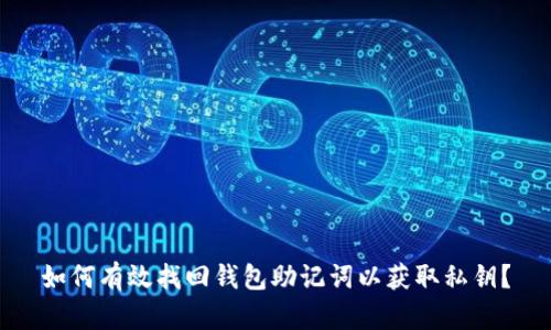 如何有效找回钱包助记词以获取私钥？