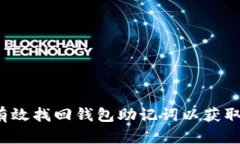 如何有效找回钱包助记词以获取私钥？