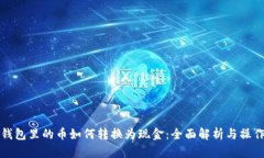 数字钱包里的币如何转换为现金：全面解析与操