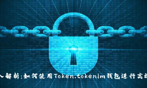 : 深入解析：如何使用Token.tokenim钱包进行高效交易