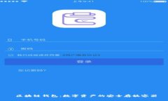  区块链钱包：数字资产的安全存放容器